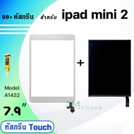 จอ+ทัสกรีน ใช้ร่วมกับ ipad mini 2 (ไอแพดmini2) 2012 LCD จอใน+ทัส ใช้ได้กับ ipad mini 2/A1489, A1490, A1491