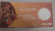 美心雙黃白蓮蓉
