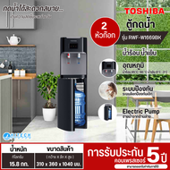 TOSHIBA เครื่องทำน้ำเย็น ตู้กดน้ำเย็น น้ำร้อน รุ่น RWF-W1669BK ตู้กดน้ำถังน้ำด้านล่างราคาถูก รับประก