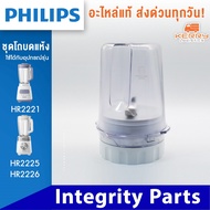 [แท้+พร้อมส่ง] อะไหล่เครื่องปั่น philips โถปั่น ใบมีด โถปั่นแห้ง สำหรับ เครื่องปั่นฟิลิปส์ HR2221 สำหรับ เครื่องปั่น philips HR 2221 ฟิลิปส์ สำหรับ เครื่องปั่น รุ่น HR2221 HR2225 HR2226 ฟิลิปส์ โถปั่น ใบมีด โถปั่นแห้ง