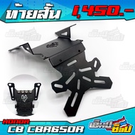 ท้ายสั้นแม่เหล็ก รุ่น CB650R / CBR650R ปี 2018-2020 อะไหล่แต่ง ของแต่ง ท้ายสั้นพับได้ พร้อมชุดน็อต แ