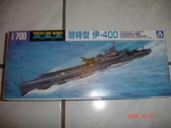 AOSHIMA 1/700 二戰日本海軍 伊-400 潛水艦