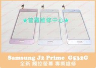 ★普羅維修中心★Samsung J2 Prime G532G 專業維修 電源開關 音量鍵 不靈敏 沒反應 Home 故障