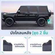 CO | แผ่นป้องกันโคลนสำหรับ W464 Mercedes G-Class ใหม่