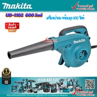 MAKITA UB1102 เครื่องเป่าลมไฟฟ้า พร้อมถุงเก็บฝุ่น (UB1102 UB-1102)