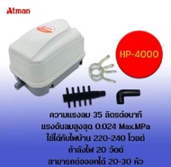 (ของแท้) ปั้มออกซิเจน ปั้มลมตู้ปลา ปั้มบ่อปลา ปั้มลมแบบโรตารี อุปกรณ์ตู้ปลา รุ่น Atman HP-4000/8000/