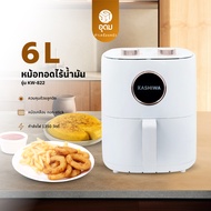 KASHIWA รุ่น KW-822 หม้อทอดไร้น้ำมัน หม้อทอด ขนาด 6 ลิตร เคลือบ NON Stick ปรับอุณหภูมิได้ถึง 80-200 