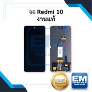 หน้าจอ Xiaomi Redmi 10 (4G) งานแท้ หน้าจอเสียวหมี่ หน้าจอมือถือ หน้าจอโทรศัพท์ อะไหล่หน้าจอ มีประกัน