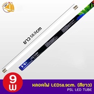 🔥ลดล้างสต๊อก🔥 หลอดไฟตู้ปลา PSL LED TUBE แสงสีขาว ใช้กับราง LTECH 30-60