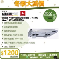 [至抵價] GERMAN WEST 西德寶 71厘米易拆式抽油煙機 3800轉 GW138S GW-138S 抽油煙機 [保證100%全新行貨 原廠保養]