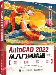 AutoCAD 2022從入門到精通（簡體書）