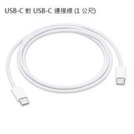 【神腦貨 盒裝】Apple USB-C 對 USB-C 充電連接線 (1公尺) 1M 原廠傳輸線 充電線 快充線 MacBook Air Retina 13吋/Pro 13吋 16吋/iMac