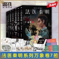 法医秦明全套系列 【全17册·现货速发】法医之书白卷燃烧的蜂鸟尸语者玩偶守夜者遗忘者天谴无声的证词第十一根手指清道夫偷窥幸存者推理小说磨铁图书籍正版 自选 【7册】法医秦明万象卷