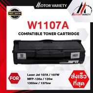 MOTOR Toner หมึกเทียบเท่า W1107A/1107/W1107/1107A สำหรับ HP LaserJet 107A/107W/MFP 135a/135w/135fnw/