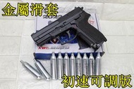 台南 武星級 KWC SIG SAUGER SP2022 CO2槍 金屬滑套 初速可調版 + CO2小鋼瓶 ( 直壓槍玩