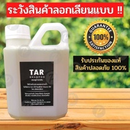 TAR Shampoo 550มล. แชมพูน้ำมันดิน สะเก็ดเงิน เซ็บเดิร์ม คัน รังแค ลอก
