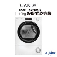 CANDY 金鼎 CROEH10N2TBE-S 10公斤 熱泵冷凝式乾衣機