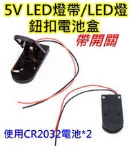 鈕扣電池盒 CR2032電池盒【沛紜小鋪】5V LED燈帶 5V LED燈板電池盒 帶開關LED電源盒