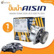 AISIN ปั๊มน้ำ NISSAN TEANA VG25-35 ปี 2007 ถึง 2014 (WPN-098V)(1 ชิ้น) | AUTOHUB