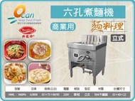 【餐飲設備有購站】興龍牌 HIML-H60P6 立式六孔煮麵機 /6.0kw/220v/304不鏽鋼