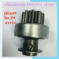 เฟืองสตาร์ท TOYOTA ALTIS VIOS 9ฟัน โต 29M เฟือง ไดสตาร์ท รถยนต์ โตโยต้า อัลติส 9ฟัน โต 29M  เฟือง อัลติส  พูเล่ สตาร์ท TOYOTA ALTIS