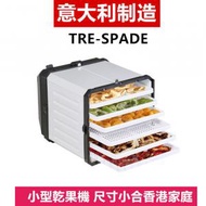 Tre Spade - ATACAMA CUBE意大利制造 F77000/CU/UK6層小型金屬外殼乾果機, 食物風乾機, 合香港家庭, 水果乾, 健康食品, 寵物食品