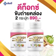 ✨ของเเท้ 1เเถม1✨ยันฮีเวจจี้ มิกซ์ พลัส Yanhee Veggy Mix Plus+ detox ยันฮีดีท็อกซ์ ดีท็อก ล้างลำไส้ ข