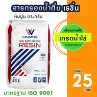 สารกรองเรซิ่น WINSORB ION EXCHANGE 25 ลิตร สารกรอง น้ำดื่ม น้ำใช้ สารกรองน้ำ RESIN กรองหินปูน ตะกรัน