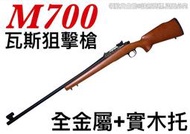 【領航員會館】KJ M700瓦斯狙擊槍 全金屬+實木槍托 高初速全金屬瓦斯長槍M24獵槍狙擊鏡倍鏡手拉狙生存遊戲