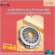 จานครัช+หวีครัช 10" NAVARA ปี 07-13 2.5D 6เกียร์ #30100-JS10A(จานครัช)30210-JS10C(หวีครัช)*
