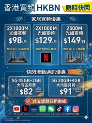 HKBN香港光纖寬頻 5G上台月費優惠