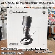 【搖滾玩家樂器】全新公司貨免運可分期鐵三角AT2020USB-XP 心形指向性電容USB 麥克風抑噪自動增益