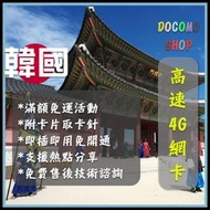 即插即用 韓國 20GB 高速4G上網 韓國網卡 韓國sim卡 韓國網路卡 5天 6天 7天 8天 SK 南韓