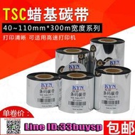 辦公用品 打印機/標籤紙 TSC TTP-244 TTP-342 TTP-247 條碼機碳帶110mm*300m 40