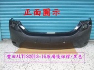 [利陽]豐田TOYOTA ALTIS 2013-16年原廠原漆黑色2手後保桿/漆色完整/省烤漆費$3500/新貨到位