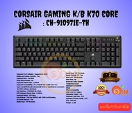 CORSAIR KEYBOARD (คีย์บอร์ด) K70 CORE (BLACK) (CORSAIR MLX RED SWITCH - RGB LED - EN/TH)(CH-910971E-