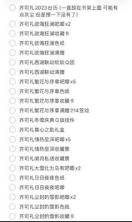 齊司禮周邊收藏品