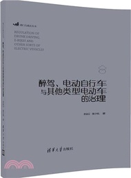 7335.醉駕、電動自行車與其他類型電動車的治理（簡體書）