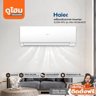 [ติดตั้งฟรี] HAIER เครื่องปรับอากาศ Inverter 12000 BTU รุ่น HSU-13CQAA03T lZWFl