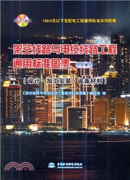 架空線路與電纜線路工程通用標準圖集(下)：設計‧加工安裝‧設備材料（簡體書）