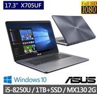 ASUS X705UF-0031B8250U 筆電 i5-8250U 4G 1TB 128SSD MX130 WIN10