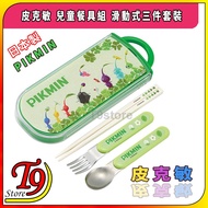 [T9store] Made in Japan Pikmin (Pikmin) Children's Tableware Set Sliding Type 3-Piece Set