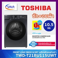 TOSHIBA เครื่องซักอบฝาหน้า รุ่น TWD-T21BU115UWT(MG) ซัก 10.5 โล อบ 7 โล ระบบ INVERTER ซักอบ WASHER D
