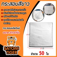 กระสอบขาว ถุงปุ๋ยขาว ขนาด 37x37 นิ้ว มีให้เลือก 1-400 ใบ ไม่เคลือบ ไม่พิมพ์ ไม่มีถุงใน กระสอบแพ็คของ