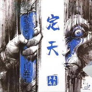 ●徐老師桌球●~桌球膠皮~ 炎上乒乓 定天膠皮-藍海棉 2.1mm