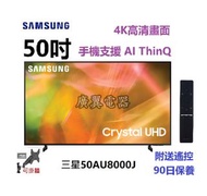 50吋 4K SMART TV 三星50AU8000 電視