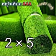 หญ้าเทียมเกรดAAA ขนสูง 2 cm. 10ตารางเมตร(1×10หรือ2×5) หลังเขียว