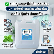 TCN3 น้ำยาล้างแอร์ชนิดพิเศา 4in1 ช่วยทำความสะอาดคราบตะกรันฝั่งแน่น ช่วยฆ่าเชื้อแบคทีเรีย ช่วยดับกลิ่