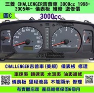 三菱 CHALLENGER 3.0 儀表板 1998- MR550216  車速表 水溫表不準 轉速表 油表不準 維修 