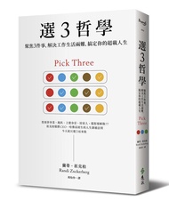 選3哲學: 聚焦3件事, 解決工作生活兩難, 搞定你的超載人生